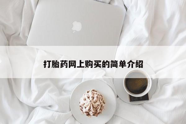 私人卖打胎药联系方式打胎药网上购买的简单介绍