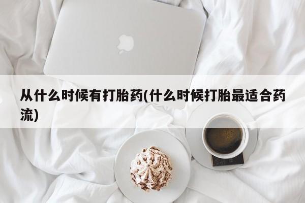 私人卖打胎药联系方式从什么时候有打胎药(什么时候打胎最适合药流)