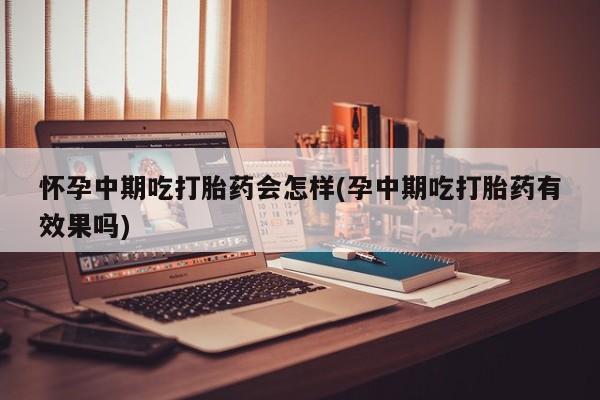 私人卖打胎药联系方式动态 第81页