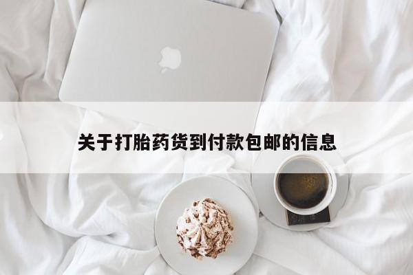 私人卖打胎药联系方式关于打胎药货到付款包邮的信息