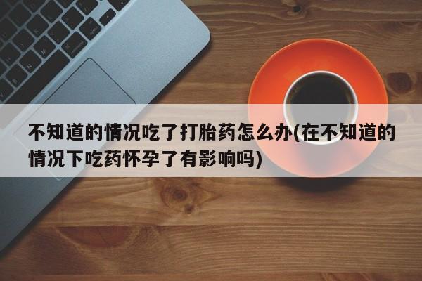 私人卖打胎药联系方式要闻 第74页