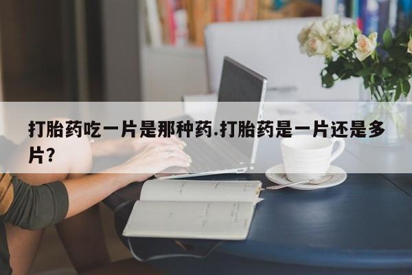 私人卖打胎药联系方式新闻 第78页