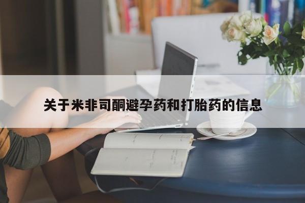 私人卖打胎药联系方式关于米非司酮避孕药和打胎药的信息
