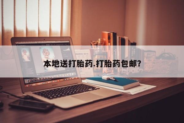 私人卖打胎药联系方式本地送打胎药.打胎药包邮？