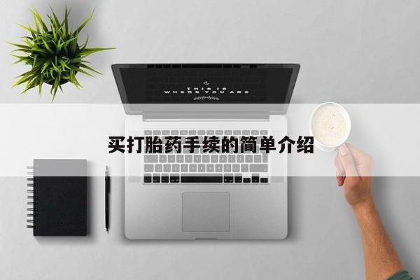 私人卖打胎药联系方式买打胎药手续的简单介绍