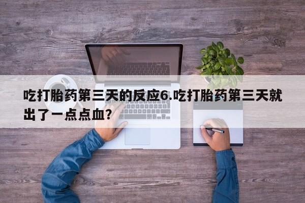 私人卖打胎药联系方式吃打胎药第三天的反应6.吃打胎药第三天就出了一点点血？
