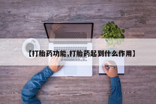 私人卖打胎药联系方式【打胎药功能,打胎药起到什么作用】