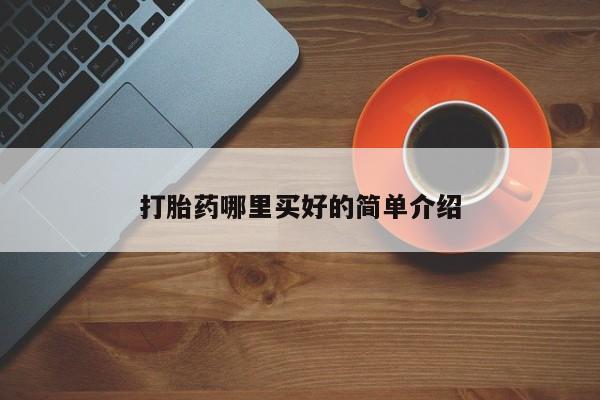 私人卖打胎药联系方式打胎药哪里买好的简单介绍