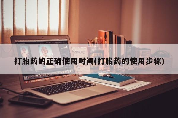 私人卖打胎药联系方式打胎药的正确使用时间(打胎药的使用步骤)