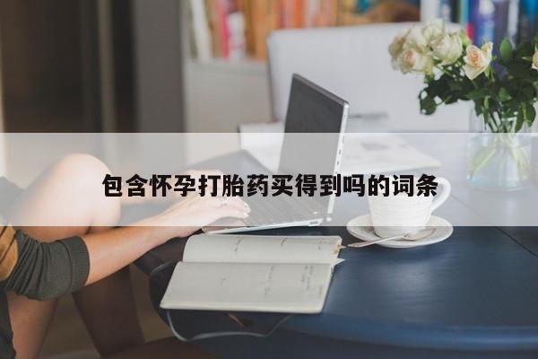 私人卖打胎药联系方式包含怀孕打胎药买得到吗的词条