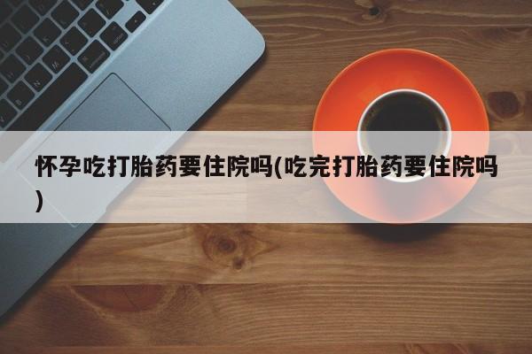 私人卖打胎药联系方式要闻 第59页