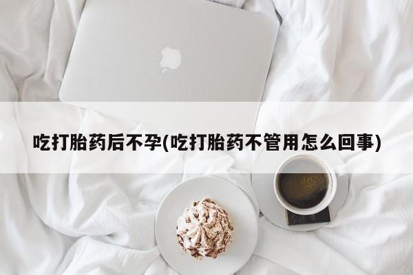 私人卖打胎药联系方式吃打胎药后不孕(吃打胎药不管用怎么回事)