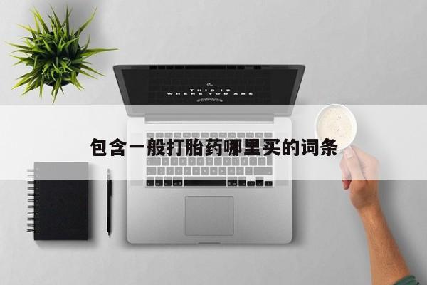 私人卖打胎药联系方式包含一般打胎药哪里买的词条