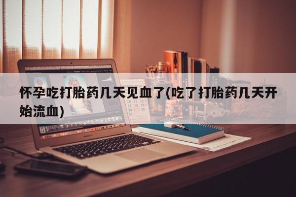 私人卖打胎药联系方式怀孕吃打胎药几天见血了(吃了打胎药几天开始流血)