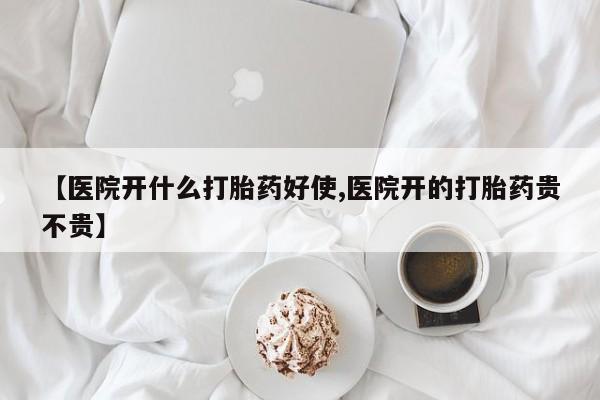 私人卖打胎药联系方式【医院开什么打胎药好使,医院开的打胎药贵不贵】