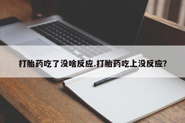 私人卖打胎药联系方式资讯 第49页