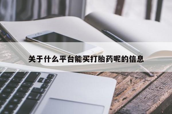 私人卖打胎药联系方式关于什么平台能买打胎药呢的信息