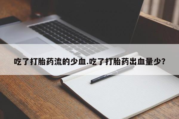 私人卖打胎药联系方式要闻 第41页