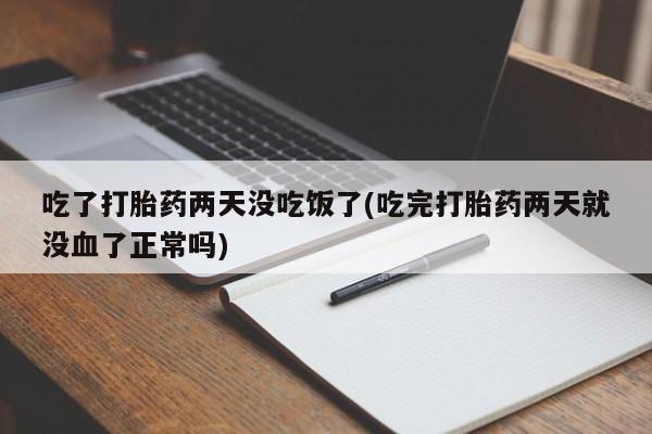 私人卖打胎药联系方式新闻 第49页