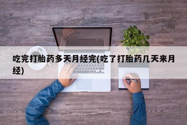 私人卖打胎药联系方式新闻 第42页