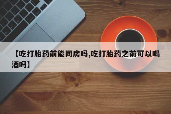 私人卖打胎药联系方式资讯 第36页