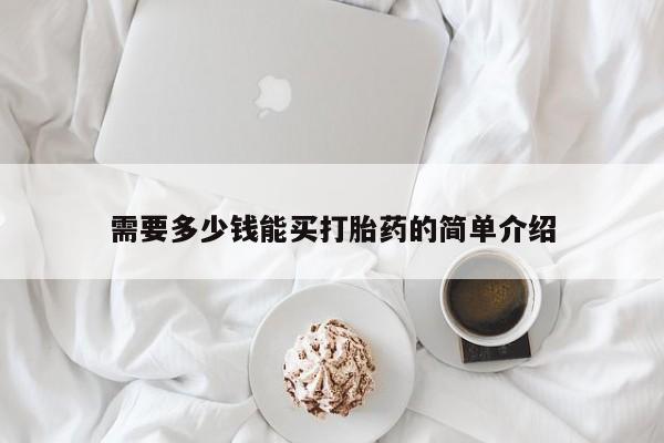 私人卖打胎药联系方式需要多少钱能买打胎药的简单介绍