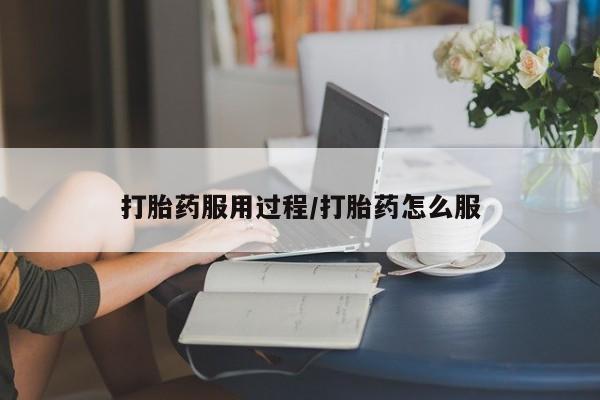 私人卖打胎药联系方式打胎药服用过程/打胎药怎么服