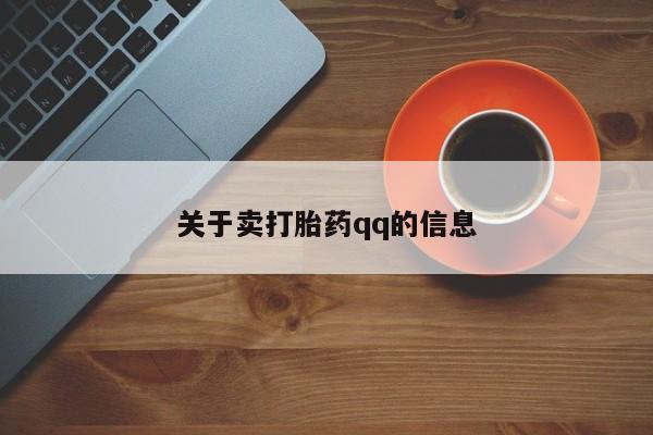 私人卖打胎药联系方式关于卖打胎药qq的信息