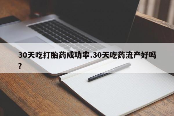 私人卖打胎药联系方式30天吃打胎药成功率.30天吃药流产好吗？