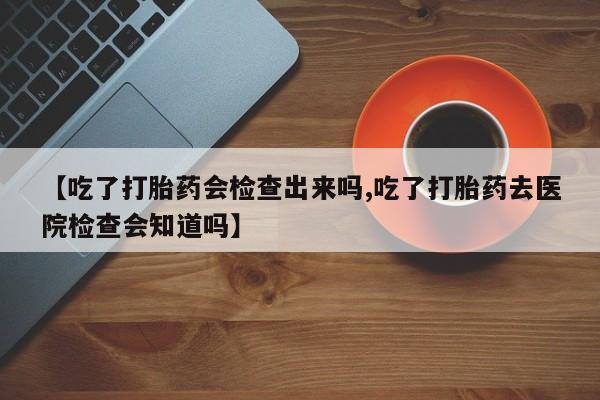 私人卖打胎药联系方式动态 第22页