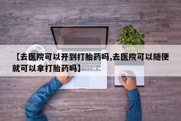 私人卖打胎药联系方式资讯 第18页