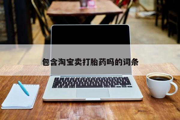 私人卖打胎药联系方式包含淘宝卖打胎药吗的词条
