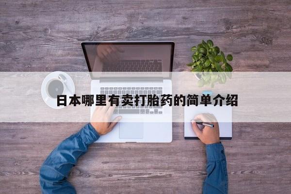 私人卖打胎药联系方式日本哪里有卖打胎药的简单介绍
