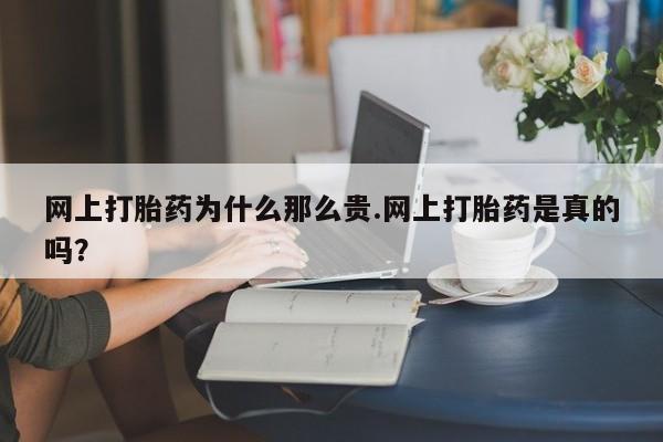 私人卖打胎药联系方式网上打胎药为什么那么贵.网上打胎药是真的吗？