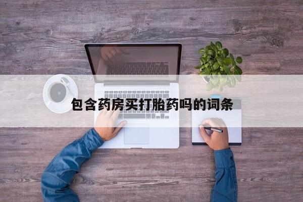 私人卖打胎药联系方式包含药房买打胎药吗的词条