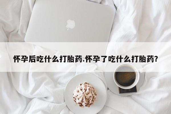 私人卖打胎药联系方式新闻 第19页