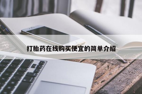 私人卖打胎药联系方式打胎药在线购买便宜的简单介绍