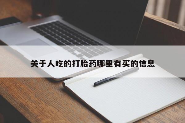 私人卖打胎药联系方式新闻 第17页