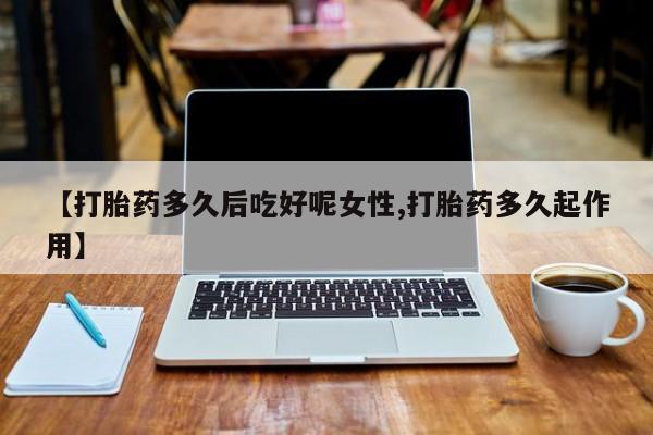 私人卖打胎药联系方式资讯 第14页
