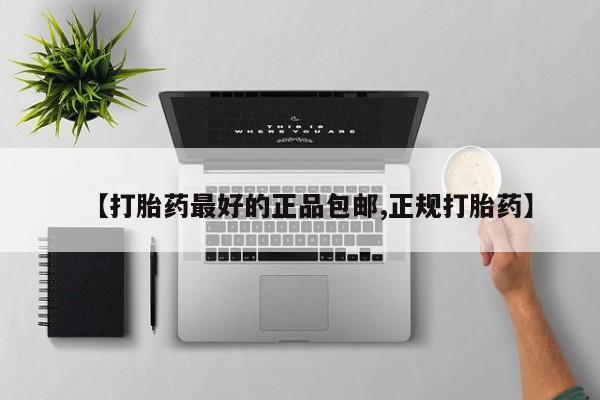 私人卖打胎药联系方式【打胎药最好的正品包邮,正规打胎药】
