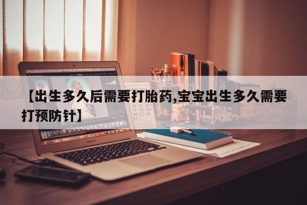 私人卖打胎药联系方式【出生多久后需要打胎药,宝宝出生多久需要打预防针】