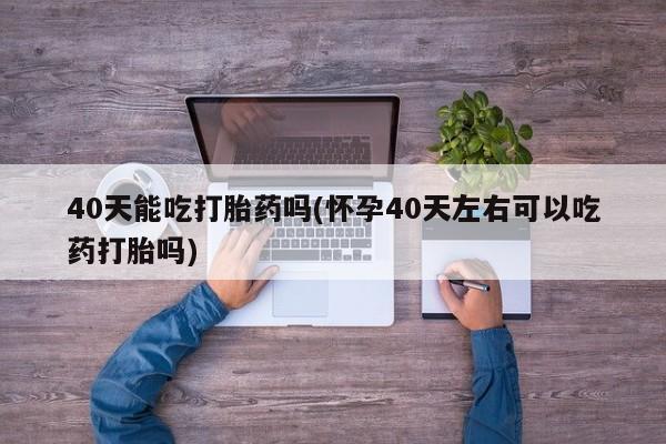 私人卖打胎药联系方式资讯 第11页