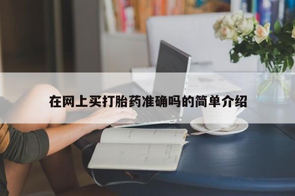 私人卖打胎药联系方式在网上买打胎药准确吗的简单介绍