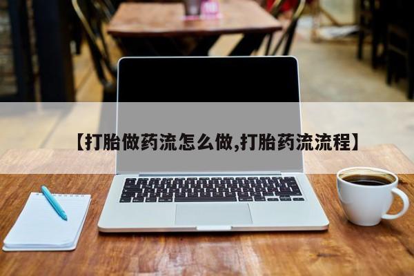 私人卖打胎药联系方式要闻 第9页