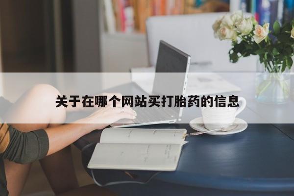 私人卖打胎药联系方式关于在哪个网站买打胎药的信息