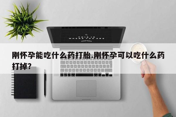 私人卖打胎药联系方式刚怀孕能吃什么药打胎.刚怀孕可以吃什么药打掉？