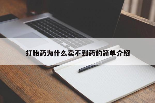 私人卖打胎药联系方式打胎药为什么卖不到药的简单介绍