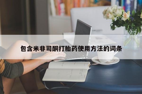 私人卖打胎药联系方式包含米非司酮打胎药使用方法的词条