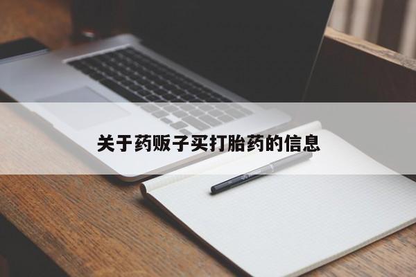 私人卖打胎药联系方式新闻 第9页