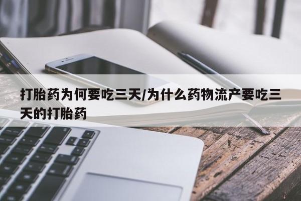 私人卖打胎药联系方式打胎药为何要吃三天/为什么药物流产要吃三天的打胎药